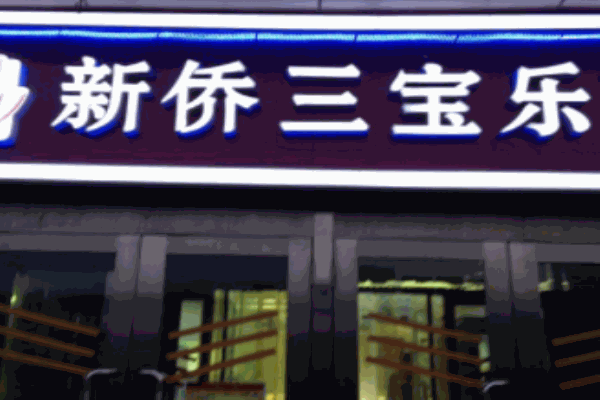 新侨三宝乐面包房